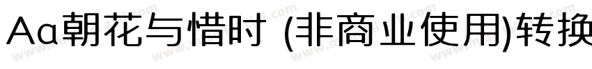 Aa朝花与惜时 (非商业使用)转换器字体转换